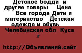 Детское бодди (и другие товары) › Цена ­ 2 - Все города Дети и материнство » Детская одежда и обувь   . Челябинская обл.,Куса г.